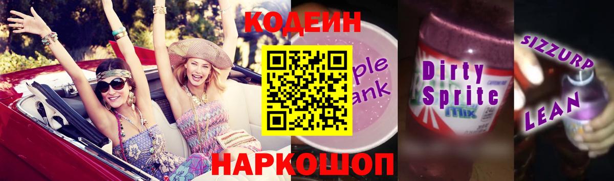 Кодеиновый сироп Lean Purple Drank  Вход с VPN  Кодеиновый сироп Lean Purple Drank  Грозный 